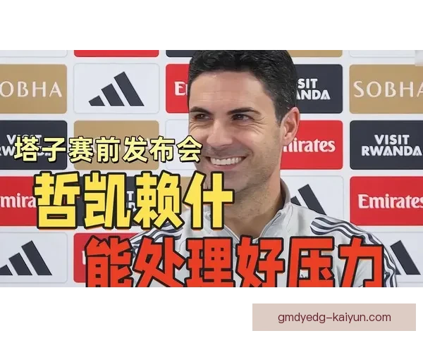 阿尔特塔战术适配英超